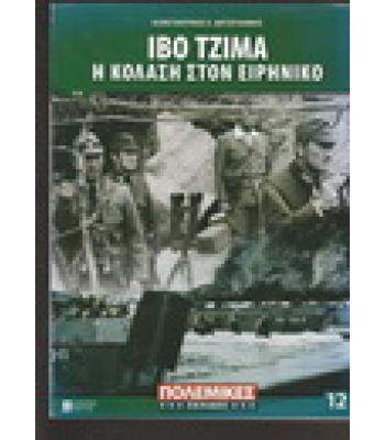 ΙΒΟ ΤΖΙΜΑ-Η ΚΟΛΑΣΗ ΣΤΟΝ ΕΙΡΗΝΙΚΟ